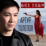 Артур Толепов