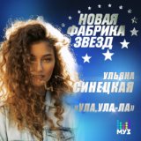 Ула Ула-Ла