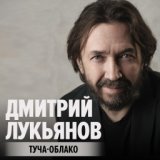 Дмитрий Лукьянов