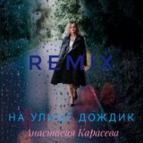 На улице дождик (Remix)