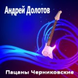 Долотов Андрей-лучшее