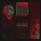 Космос (Original Version) (www.mp3erger.ru) 2019