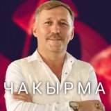 Чакырма