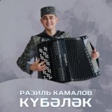 Разиль Камалов