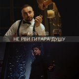 Не рви гитара душу мне