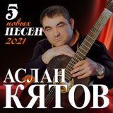 5 новых песен