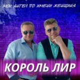 Мой ангел по имени женщина