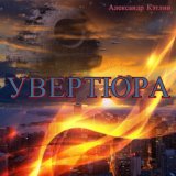 Увертюра