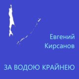 За водою крайнею