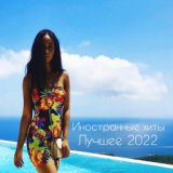 Лучшее 2022