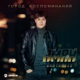 Город воспоминаний