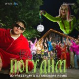 Погудим (DJ Prezzplay & DJ Snickers Radio Edit)