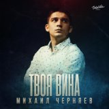 Твоя вина