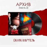 Архив (Часть 2)