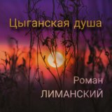 Цыганская душа