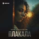 Заур Тхагалегпв - Плакала