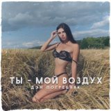 Ты - мой воздух