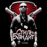 Стиль бандит