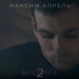 Бродяга 2