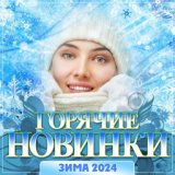 Горячие новинки Зима -2024