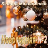 Новогодняя №2