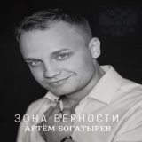 Зона верности