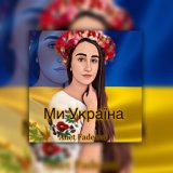 Ми україна