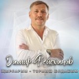 Дамир Фейсханов