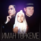 Иман төркеме