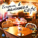 Вечерами в маленьком кафе, Vol. 2