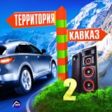 Территория Кавказ, Ч. 2