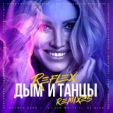 Дым и Танцы (Dj Serge Alex Remix)