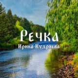 Речка