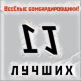 Весёлые бомбардировщики