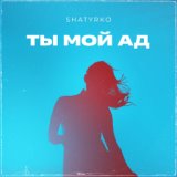 Ты мой ад