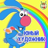 Юный художник