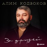 Алим Кодзоков