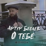 О тебе (Remix)