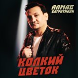 Колкий цветок