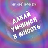 Давай умчимся в юность