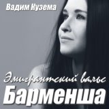 Барменша. Эмигрантский вальс