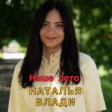 Наше лето