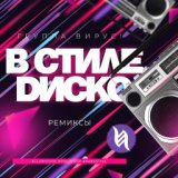 В стиле диско (Hardstyle Remix)