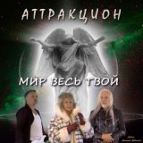 Мир весь твой