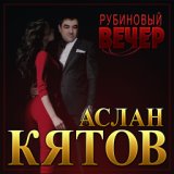 Рубиновый вечер