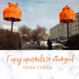 Город оранжевых абажуров