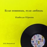 Если помнишь, если любишь (2022 Remastered)