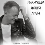 Онытулар жинел тугел