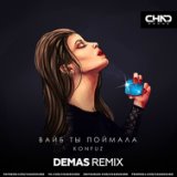 Вайб ты поймала (Demas Radio Edit)