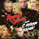 Надежда - из кинофильма Ирония судьбы, или С легким паром!